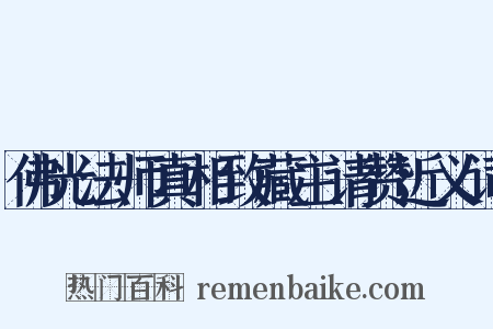 佛光法师真相致藏主请赞近义词是什么意思的图片
